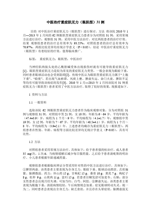 中医治疗重症肌无力(眼肌型)31例