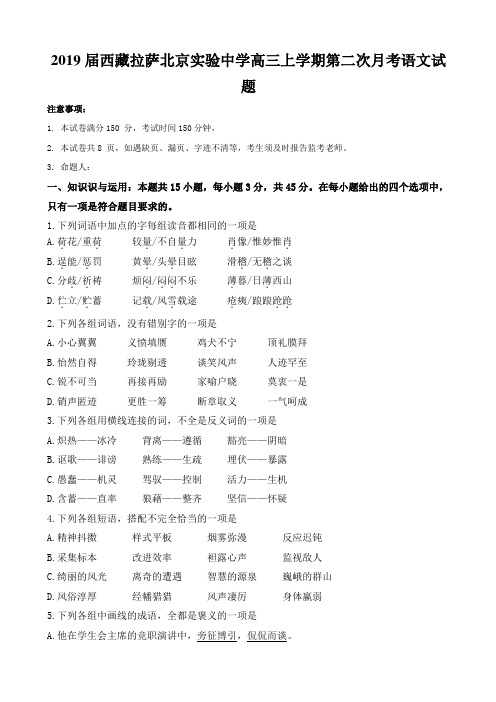 2019届西藏拉萨北京实验中学高三上学期第二次月考语文试题