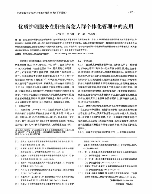 优质护理服务在肝癌高危人群个体化管理中的应用