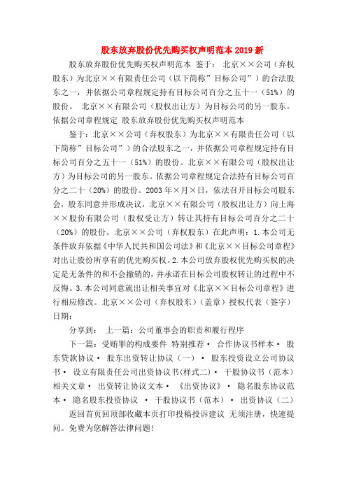 股东放弃股份优先购买权声明范本2019新
