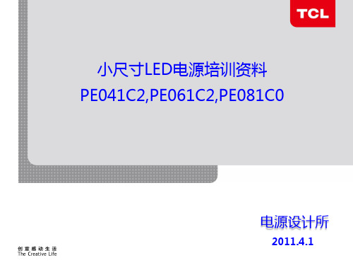 小尺寸LED电源培训资料.pptx