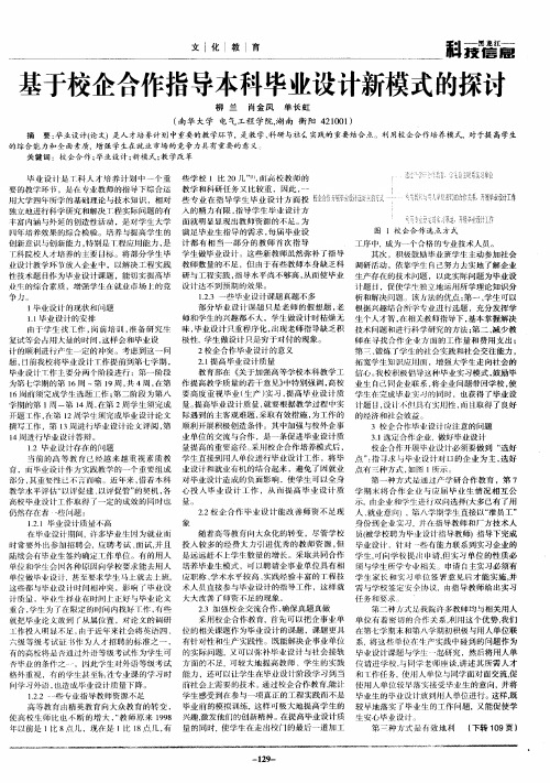 基于校企合作指导本科毕业设计新模式的探讨