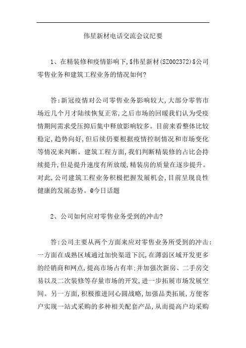 伟星新材电话交流会议纪要【精编版】