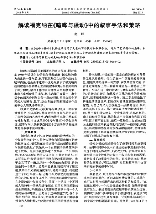 解读福克纳在《喧哗与骚动》中的叙事手法和策略