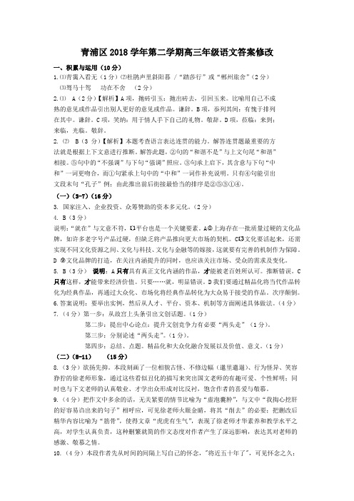 青浦区2018学年第二学期高三年级语文答案2