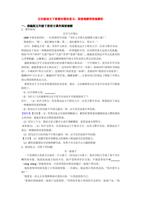 五年级语文下册素材期末复习：阅读理解带答案解析