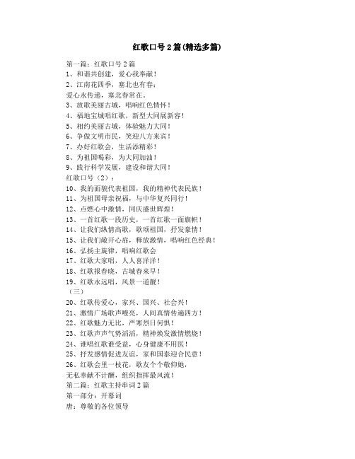 红歌口号2篇(精选多篇)
