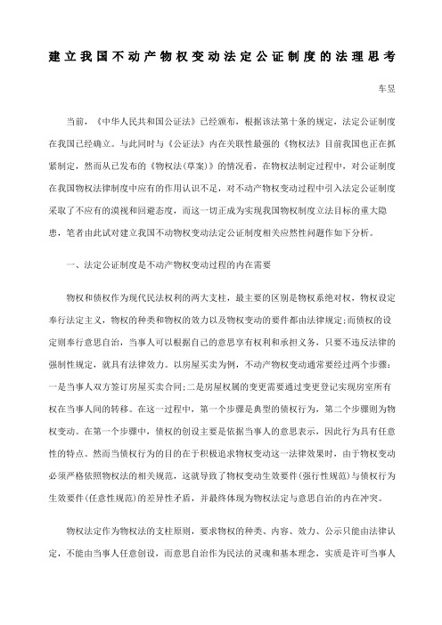 建立我国不动产物权变动法定公证制度的法理思考