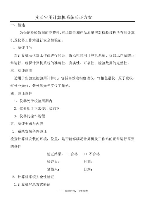 实验室用计算机系统验证方案