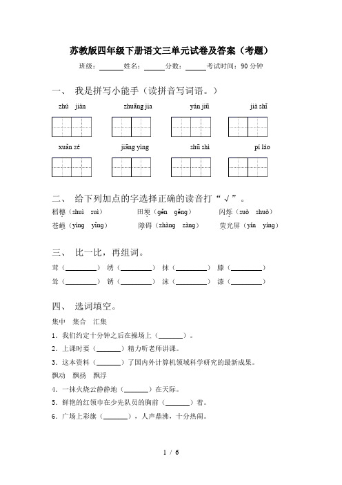 苏教版四年级下册语文三单元试卷及答案(考题)