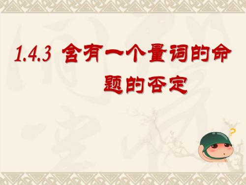 人教版A版高中数学选修1-1：1.4.3 含有一个量词的命题的否定