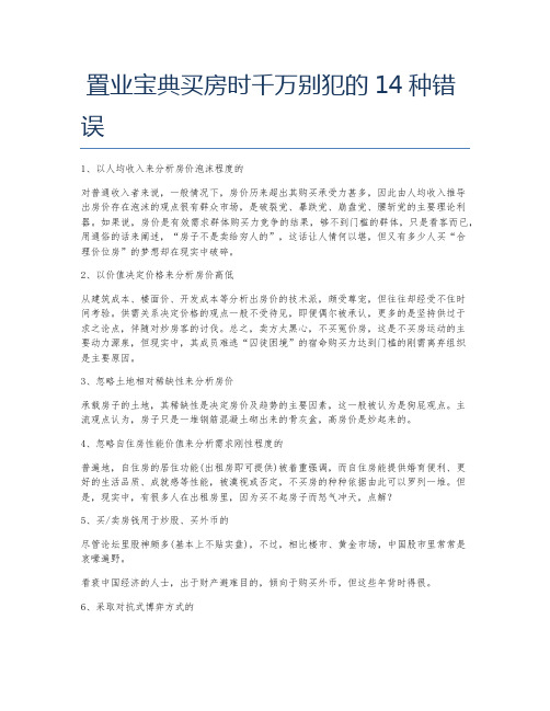 置业宝典买房时千万别犯的14种错误