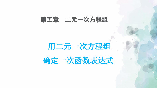 北师大版-数学-八年级上册-5.7  用二元一次方程组确定一次函数表达式