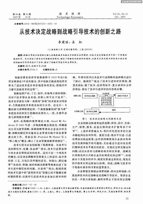 从技术决定战略到战略引导技术的创新之路