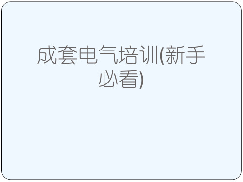 成套电气培训(新手必看)[可修改版ppt]