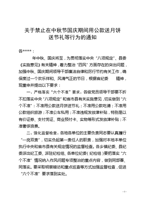 中秋国庆禁止公款送月饼节礼通知