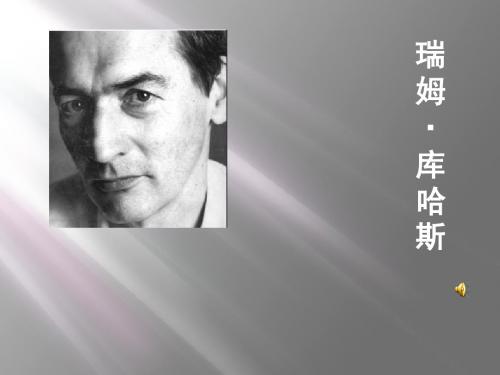 库哈斯作品演示