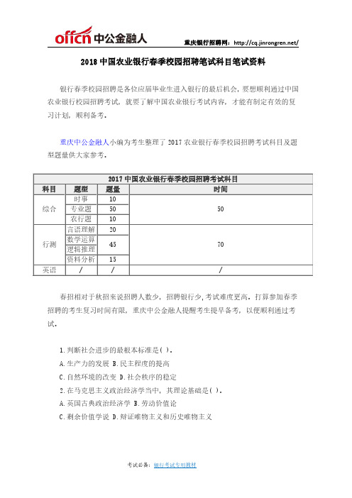 2018中国农业银行春季校园招聘笔试科目笔试资料