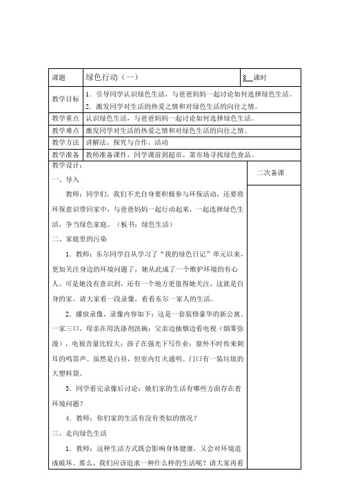 二年级下册品德与社会教案-绿色行动未来版