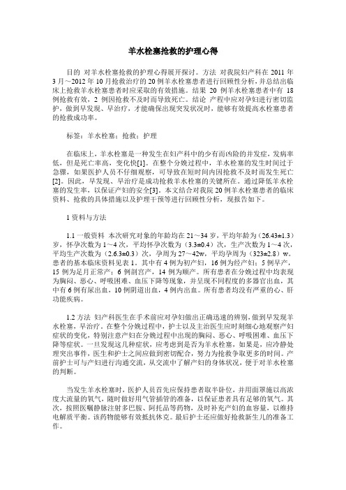 羊水栓塞抢救的护理心得
