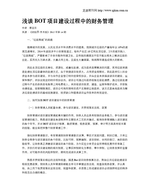 浅谈BOT项目建设过程中的财务管理