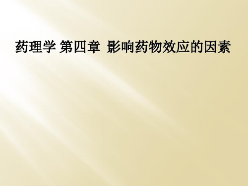 药理学 第四章  影响药物效应的因素