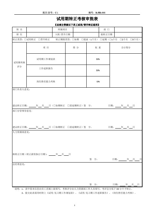 试用期转正考核审批表(主管级以下员工试用或晋升转正适用)