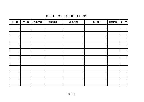 员工外出登记表.xls