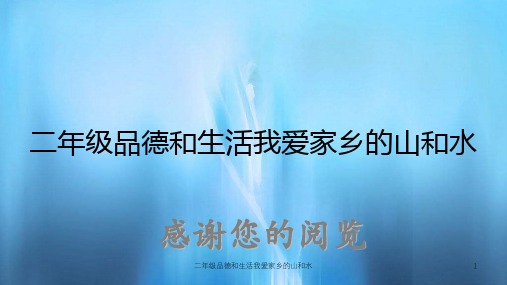 二年级品德和生活我爱家乡的山和水(实用课件)