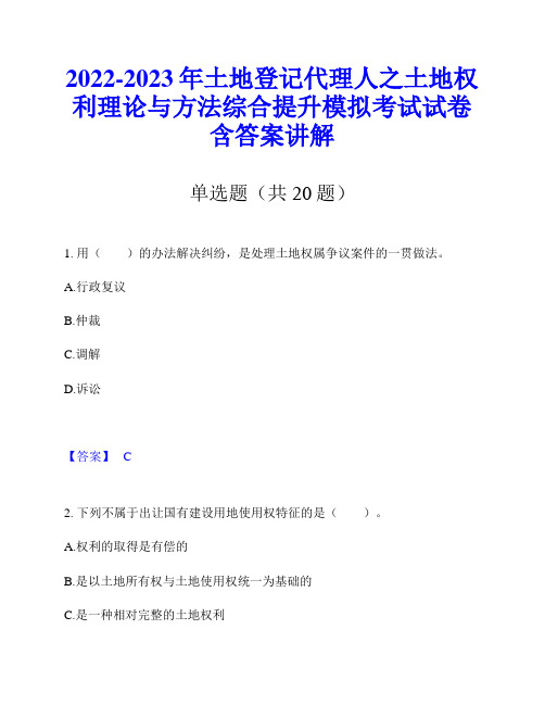 2022-2023年土地登记代理人之土地权利理论与方法综合提升模拟考试试卷含答案讲解