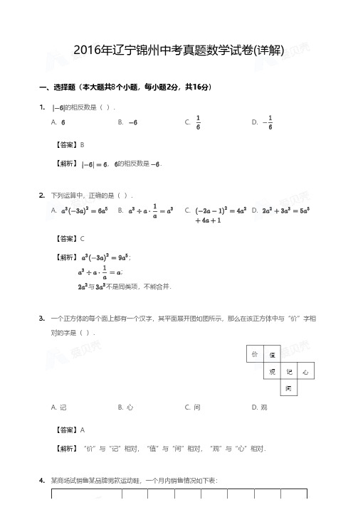 2016年辽宁锦州中考真题数学试卷(详解