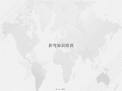 折弯知识培训讲课文档