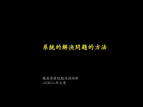 系统的解决问题的方法