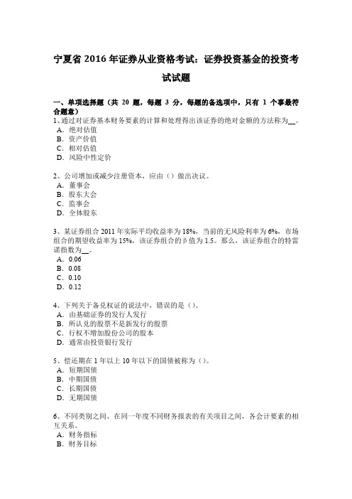 宁夏省2016年证券从业资格考试：证券投资基金的投资考试试题