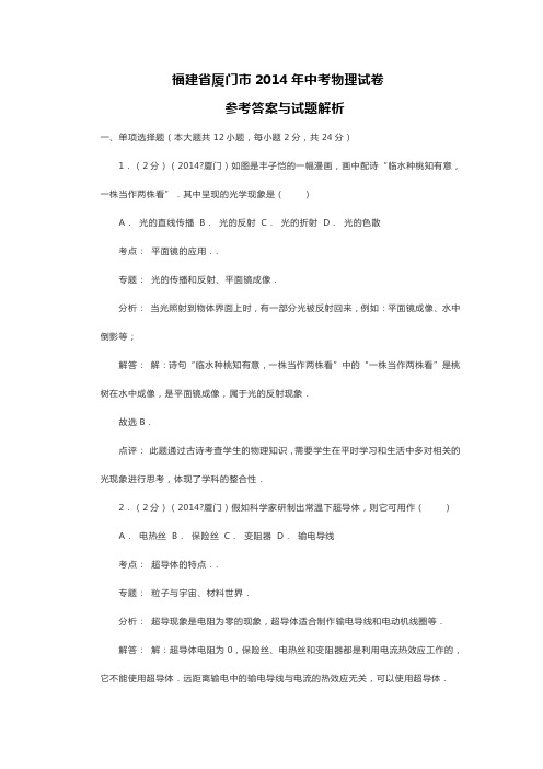 福建省厦门市2014年中考物理试卷