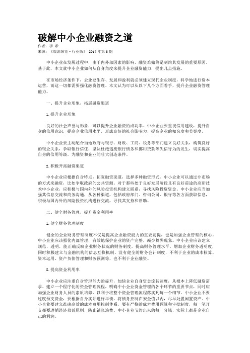 破解中小企业融资之道