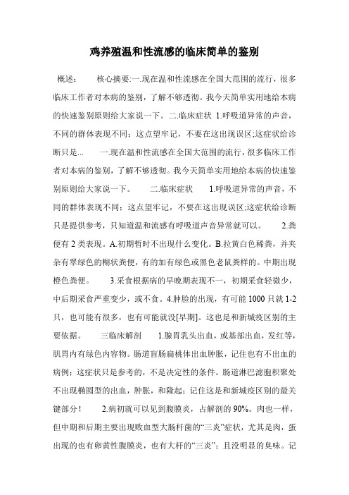 鸡养殖温和性流感的临床简单的鉴别.doc