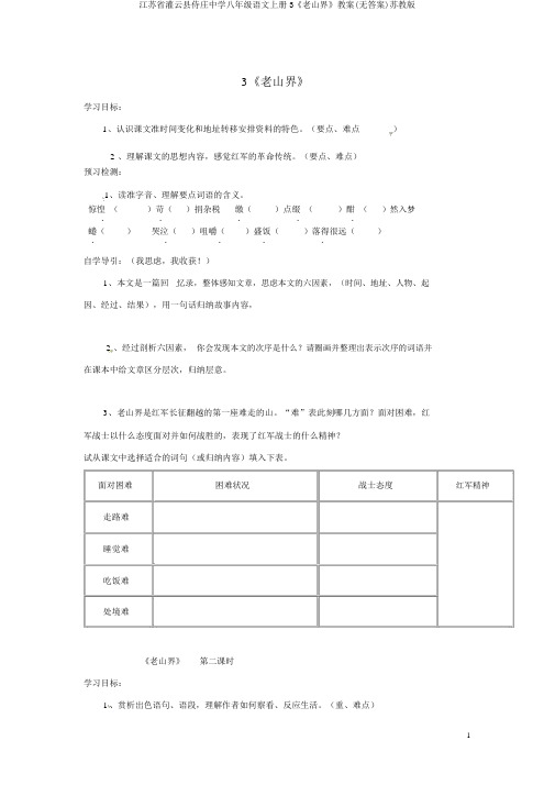 江苏省灌云县侍庄中学八年级语文上册3《老山界》学案(无答案)苏教版