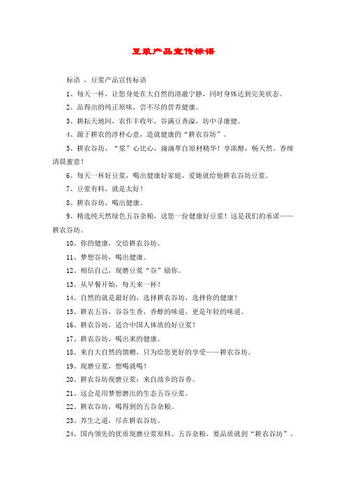 豆浆产品宣传标语