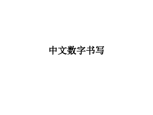 中文数字书写