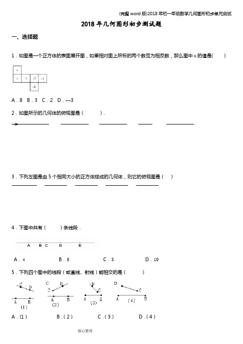 (完整word版)2018年初一年级数学几何图形初步单元测试