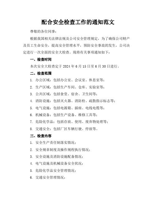 配合安全检查工作的通知范文