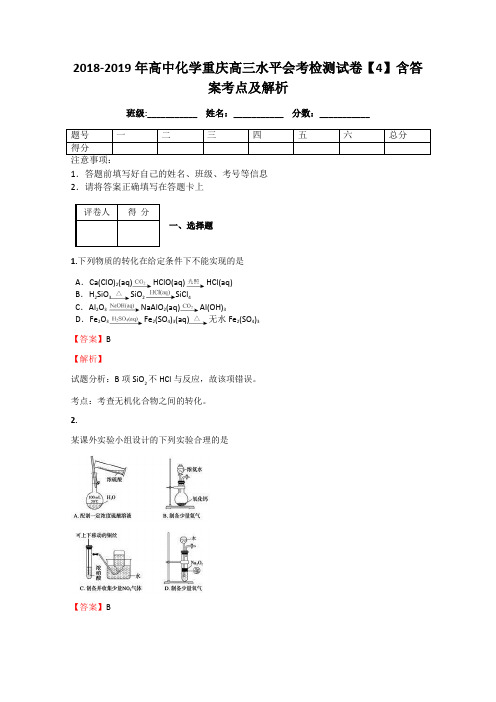 2018-2019年高中化学重庆高三水平会考检测试卷【4】含答案考点及解析