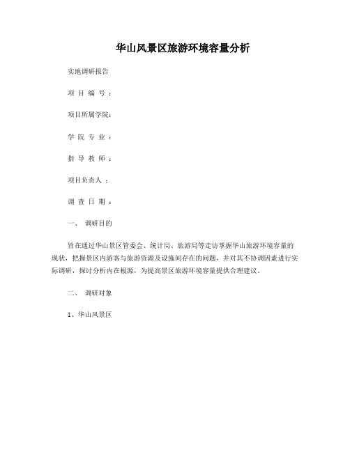 华山风景区旅游环境容量分析