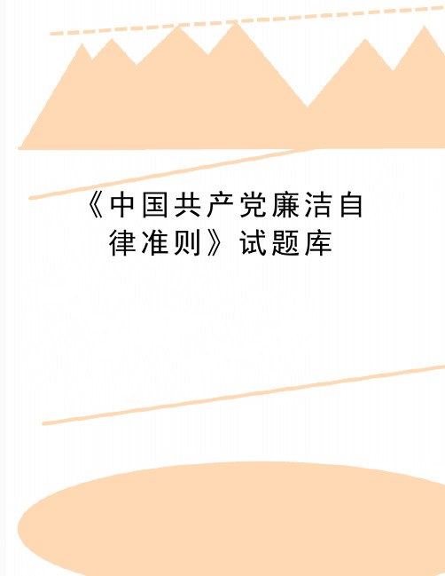 最新《中国共产党廉洁自律准则》试题库