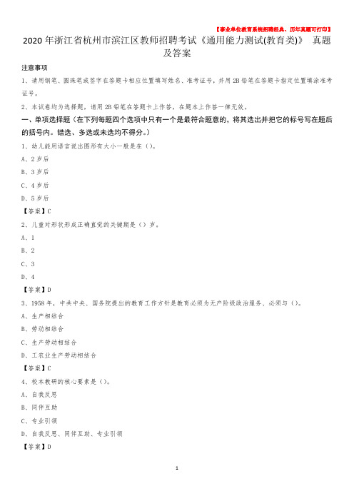 2020年浙江省杭州市滨江区教师招聘考试《通用能力测试(教育类)》 真题及答案