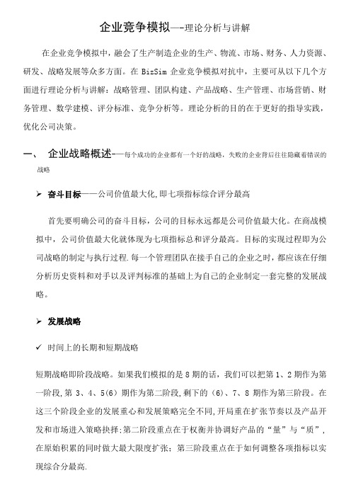 企业竞争模拟——理论分析与讲解