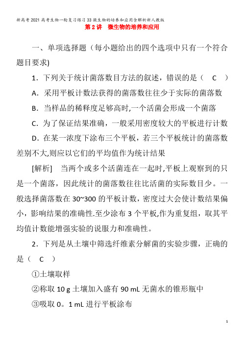 生物一轮复习练习33微生物的培养和应用含解析