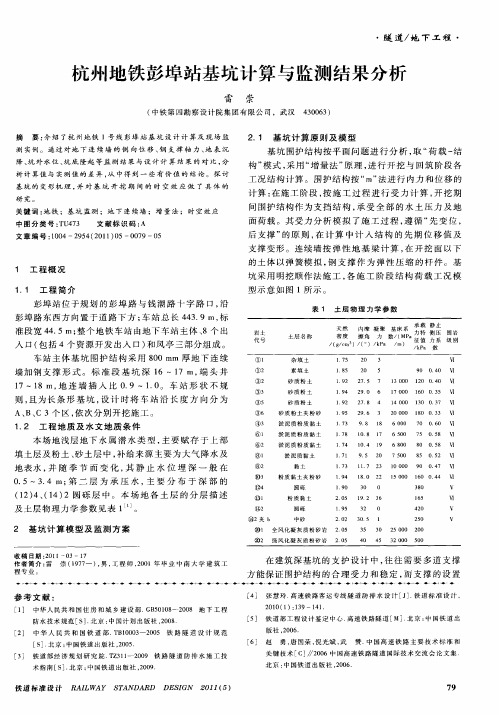杭州地铁彭埠站基坑计算与监测结果分析