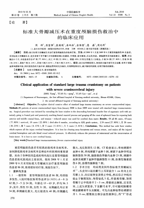 标准大骨瓣减压术在重度颅脑损伤救治中的临床应用